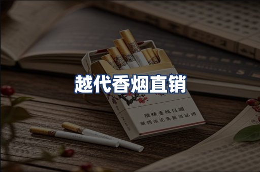 越代香烟直销