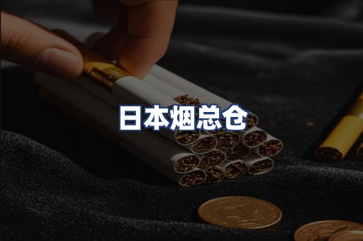 日本烟总仓