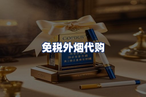 免税外烟代购