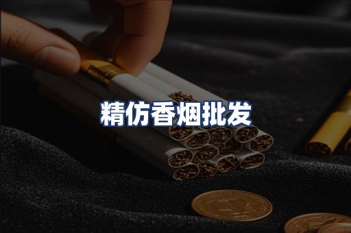 精仿香烟批发