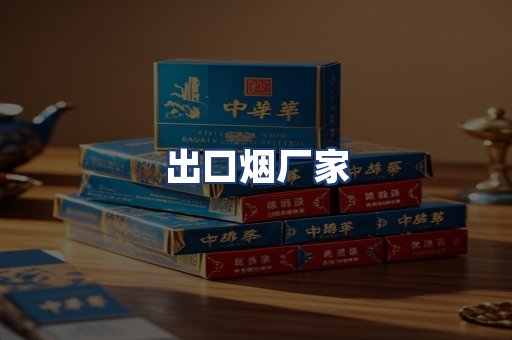 出口烟厂家